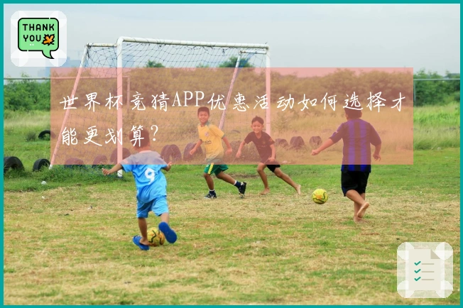 世界杯竞猜APP优惠活动如何选择才能更划算？