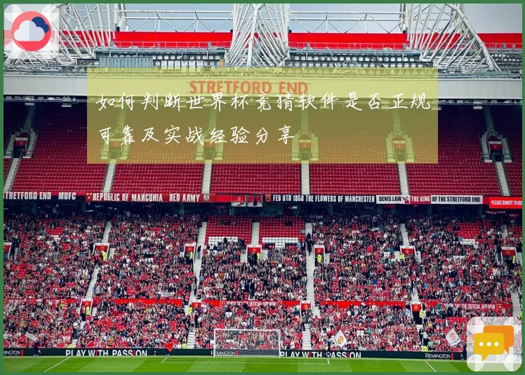 如何判断世界杯竞猜软件是否正规可靠及实战经验分享