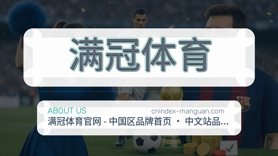 满冠体育关于平台与用户服务展示