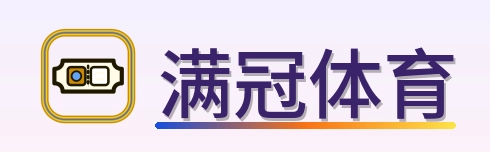 满冠体育 Logo